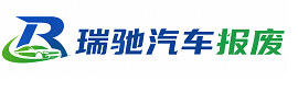 山亭区瑞驰｜汽车报废回收｜车辆正规销户上门拖车